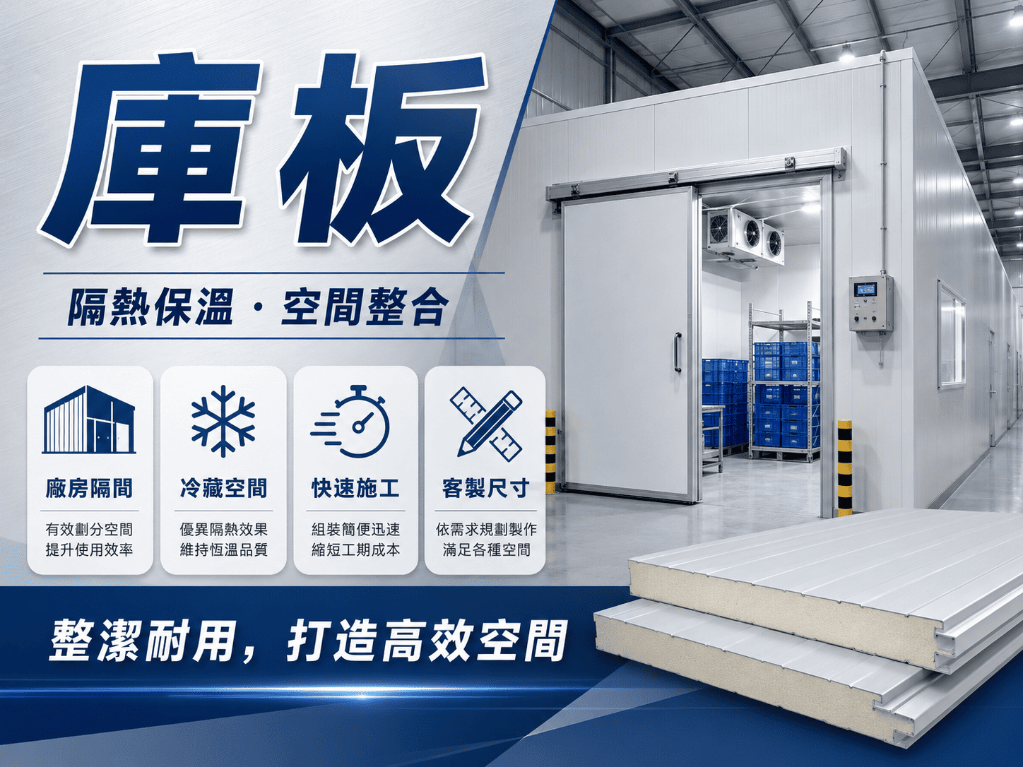 庫板工程常用於冷凍冷藏、食品加工、中央廚房。